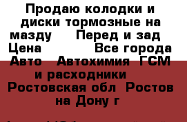 Продаю колодки и диски тормозные на мазду 6 . Перед и зад › Цена ­ 6 000 - Все города Авто » Автохимия, ГСМ и расходники   . Ростовская обл.,Ростов-на-Дону г.